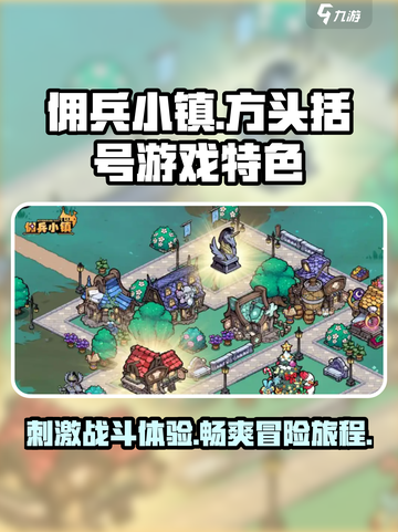 佣兵小镇🔥超好玩！游戏特色大揭秘🎉截图1