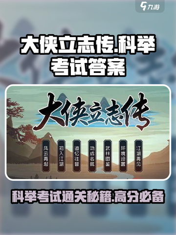 大侠立志传答题攻略介绍截图1