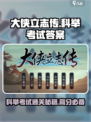 大侠立志传答题攻略介绍