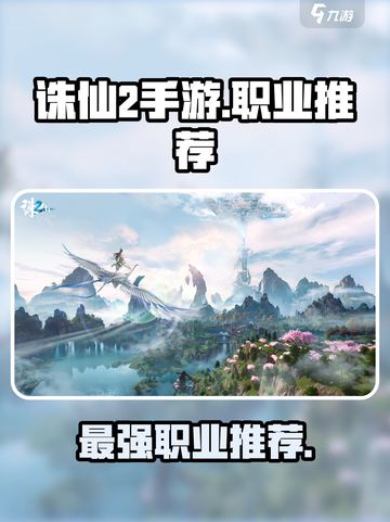 诛仙2手游什么职业厉害吗介绍截图1