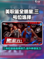 美职篮全明星街头三号位选择哪个好介绍