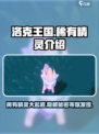 洛克王国手游稀有精灵有什么介绍