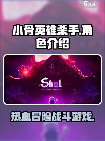 小骨英雄杀手属于什么类型游戏介绍截图1