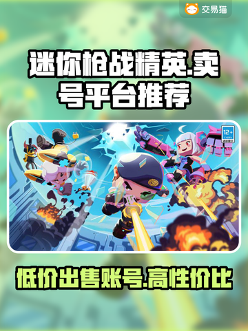 迷你枪战精英：卖号平台大起底，快速变现🔥🔫截图1