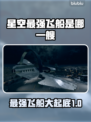 星空最强飞船是哪艘？🚀一文揭秘！