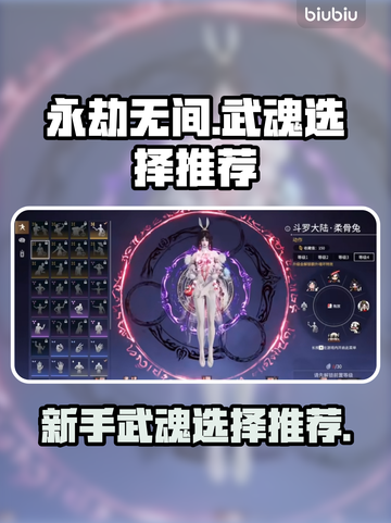 永劫无间🔥新手必看！最强武魂推荐🎉截图1