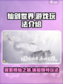 仙剑世界怎么样介绍