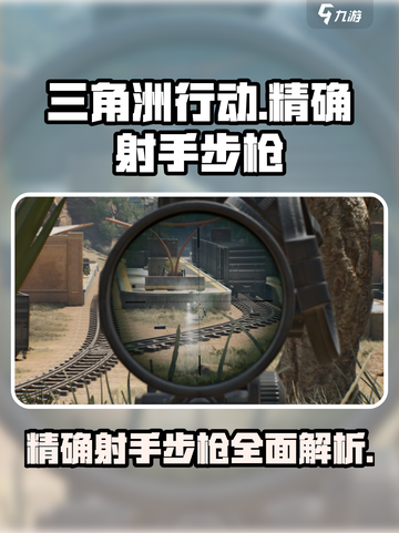 三角洲行动精确射手步枪有哪些介绍截图1