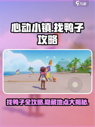 心动小镇🔥超详细找鸭子攻略📍快来看看鸭子在哪！截图1