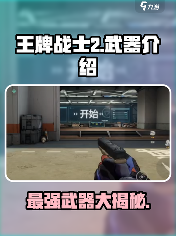 王牌战士2武器都有什么介绍截图1