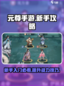 元尊手游攻略介绍