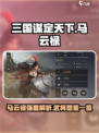 三国谋定天下🔥马云禄武将强度攻略全解析！
