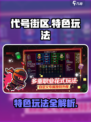 代号街区游戏特色有哪些介绍