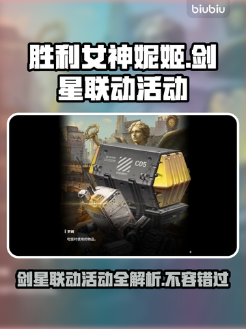 胜利女神妮姬×剑星联动🔥活动内容大曝光！截图1