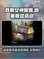 胜利女神妮姬×剑星联动🔥活动内容大曝光！