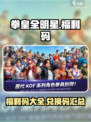 拳皇全明星福利码有哪些介绍