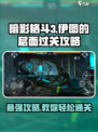 暗影格斗3伊图的层面怎么打介绍