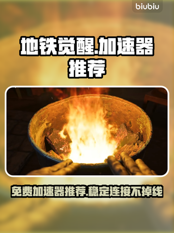 地铁觉醒🔥免费加速器推荐，玩手游必备！截图1