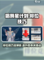 唱舞星计划排位技巧介绍