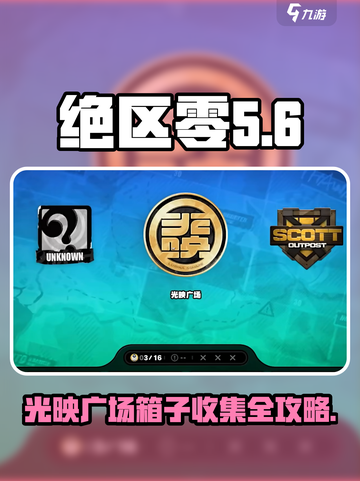 绝区零光映广场箱子刷新位置在哪介绍截图1