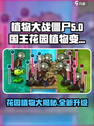 植物大战僵尸国王的花园植物有哪些变化介绍截图1