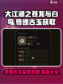 大江湖之苍龙与白鸟奇魄古玉怎么获取介绍