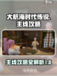 大航海时代传说主线🔥超全攻略来了！🎮
