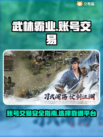 武林霸业🔥账号交易超靠谱平台推荐！👇截图1