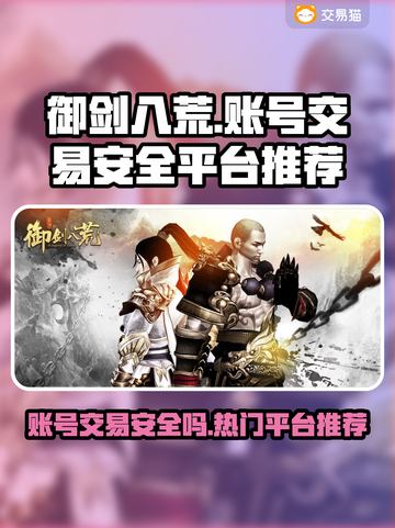 御剑八荒账号交易安全⚠热门平台推荐🔥截图1