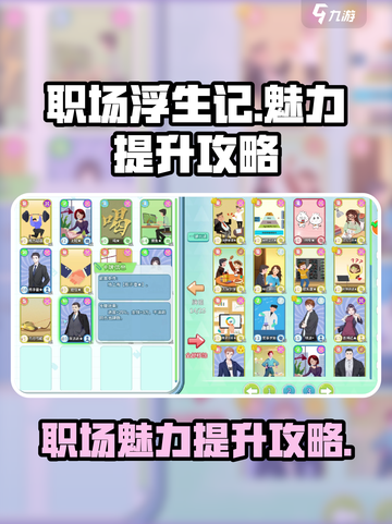 职场浮生记魅力怎么增加介绍截图1
