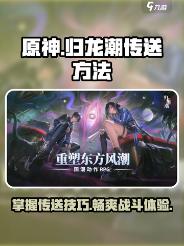 归龙潮传送秘籍🔥游戏高手必看！截图1