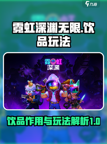 霓虹深渊无限饮品有什么用介绍截图1
