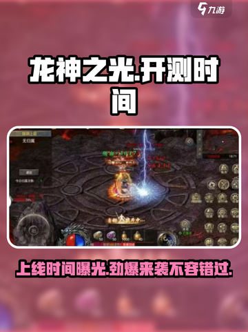 龙神之光💥即将开测！游戏上线时间大曝光🎉截图1