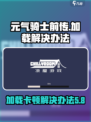 元气骑士前传卡在30%怎么办介绍