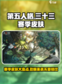 第五人格🔥三十三赛季皮肤大全来袭！💥