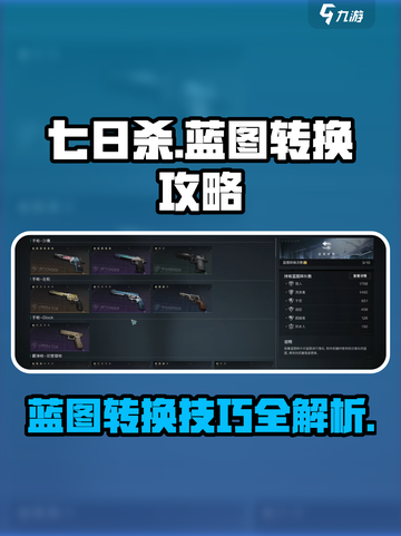 七日世界蓝图转换攻略介绍截图1