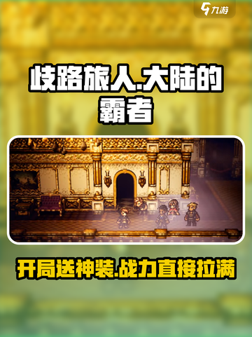 歧路旅人大陆的霸者开局送五星🎁角色超劲爆！截图1