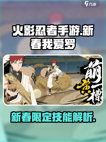 火影忍者手游新春我爱罗技能是什么介绍截图1