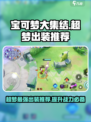 宝可梦大集结：超梦🔥最强出装攻略来啦！