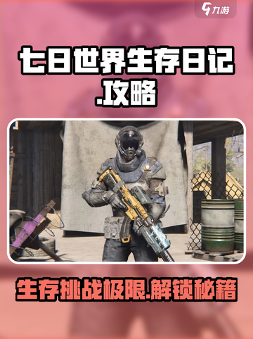 七日世界生存日记怎么玩介绍截图1