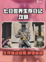 七日世界生存日记怎么玩介绍