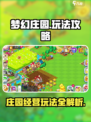 梦幻庄园🔥超全攻略玩法内容大揭秘！🎮