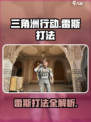 三角洲行动雷斯怎么打介绍