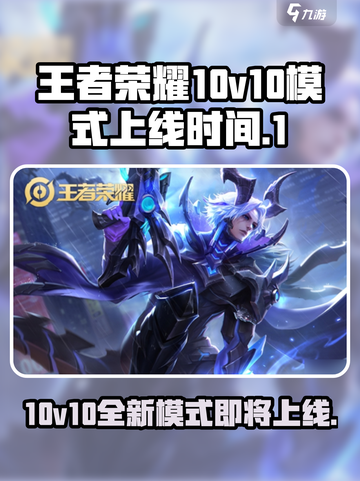 王者荣耀10v10模式什么时候上线介绍截图1