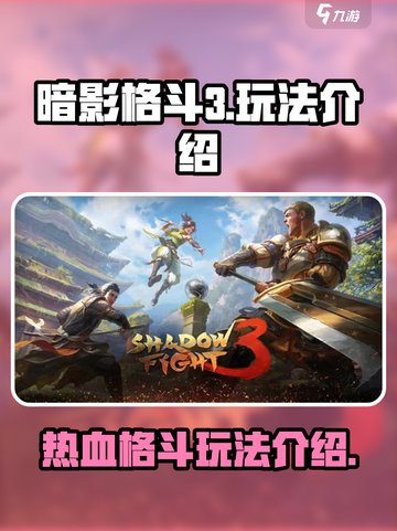 暗影格斗3哪里可以玩介绍截图1