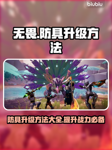 无畏游戏防具升级🔥超简单方法！💎截图1