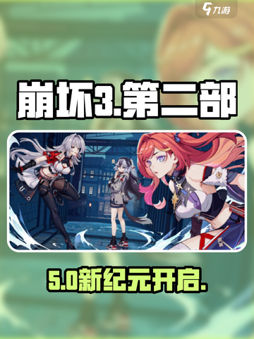 🔥崩坏3新手必看！新人玩家速成秘籍💥截图1