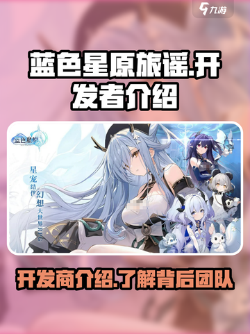 蓝色星原旅谣开发商介绍介绍截图1