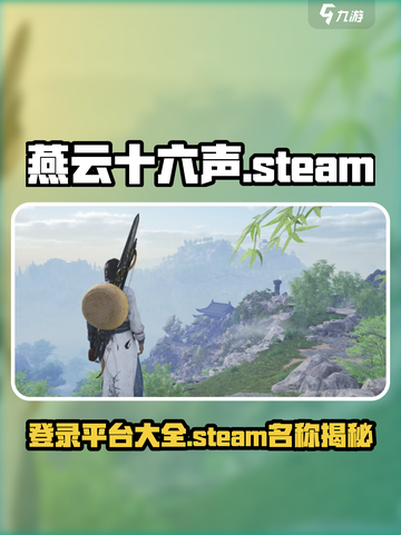 燕云十六声🔥Steam登录秘籍🎉截图1