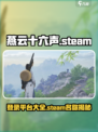 燕云十六声🔥Steam登录秘籍🎉